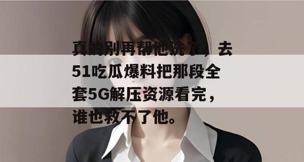 真的别再帮他洗了,去51吃瓜爆料把那段全套5G解压资源看完,谁也救不了他。 真的别再帮他洗了,去51吃瓜爆料把那段全套5G解压资源看完,谁也救不了他。